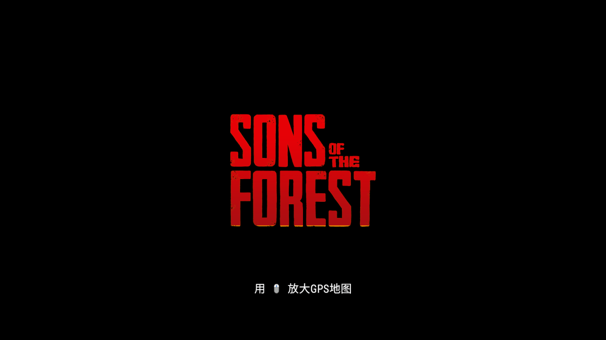 森林2森林之子/Son of forest